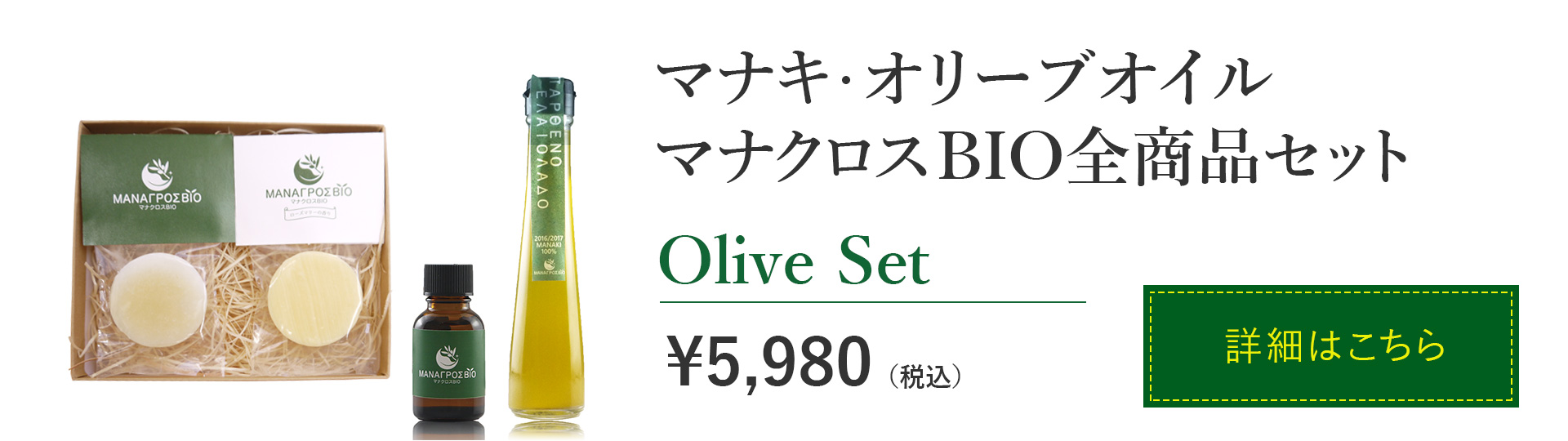 マキナ・オリーブオイル マナクロスBIO全商品セット \5,980（税込）