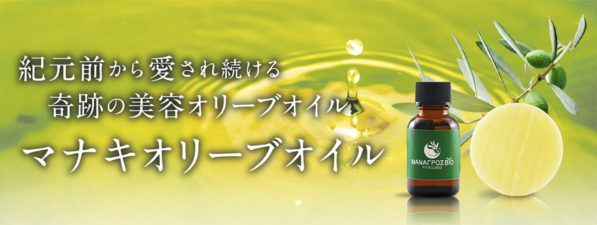 紀元前から愛され続ける奇跡の美容オリーブオイル マナキオリーブオイル