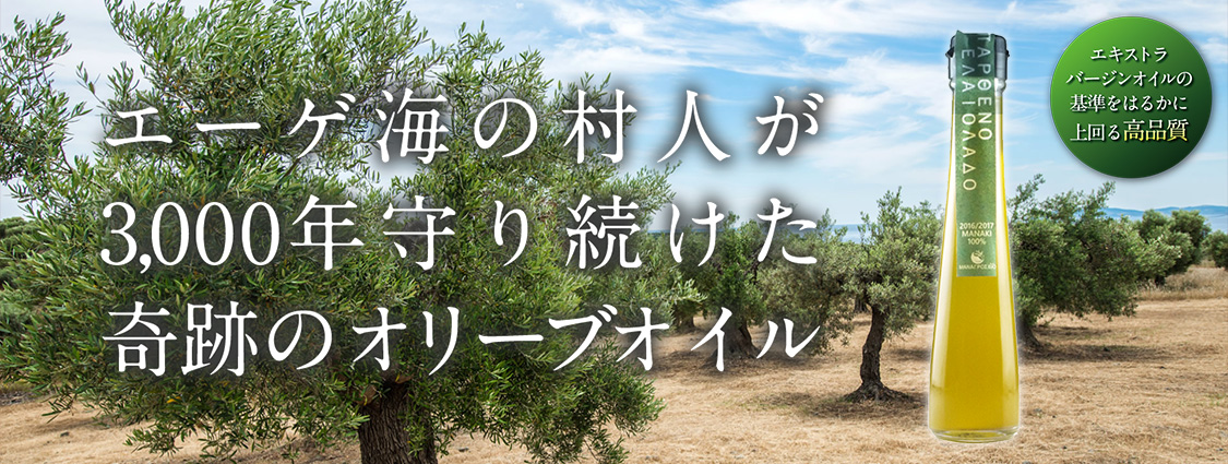 エーゲ海の村人が3000年守り続けた奇跡のオリーブオイル