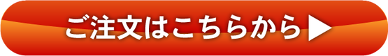 ご注文はこちら