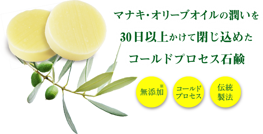 マナキ・オリーブオイルの潤いを30日以上かけて閉じ込めたコールドプロセス石鹸 無添加 コールドプロセス 伝統製法