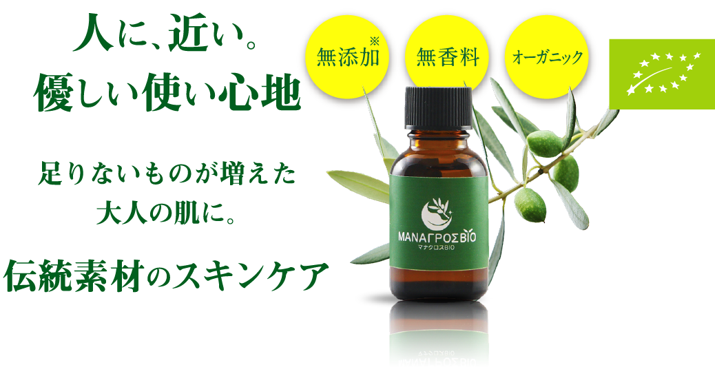 人に、近い。優しい使い心地 足りないものが増えた大人の肌に。 伝統素材のスキンケア 無添加 無香料 オーガニック