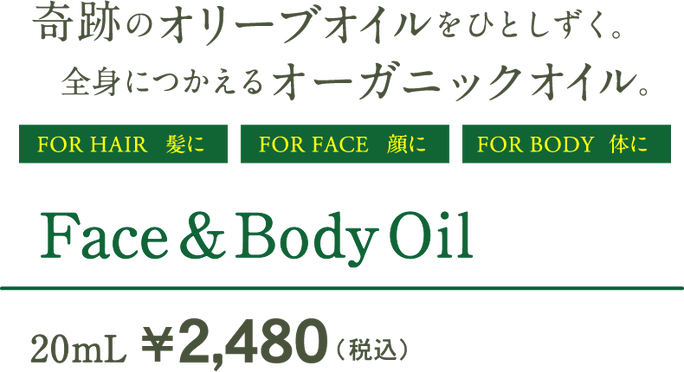 奇跡のオリーブオイルをひとしずく。全身につかえるオーガニックオイル。