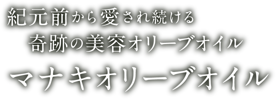 紀元前から愛され続ける奇跡の美容オリーブオイル マナキオリーブオイル