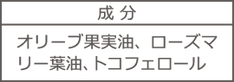 成分 オリーブ果実油、ローズマリー葉油、トコフェロール