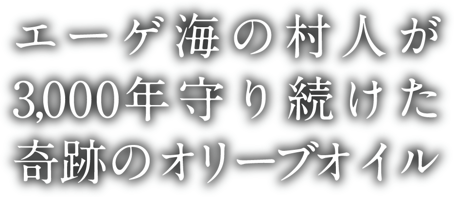 エーゲ海の村人が3,000年守り続けた奇跡のオリーブオイル