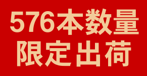 数量限定出荷