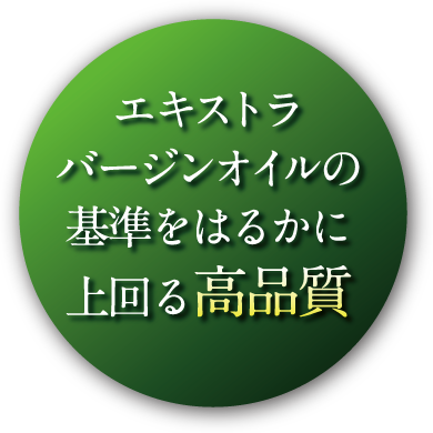 エキストラバージンオイルの基準をはるかに上回る高品質
